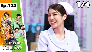 โอมเพี้ยงอาจารย์คง | EP.123 เธอเปลี่ยนไป | 11 พ.ค.67 [1/4]