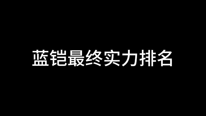 蓝铠最终实力排名！