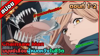 [อนิเมะมาแรง] Chainsaw Man (สปอย) ตอนที่ 1-2 ชีวิตที่สิ้นหวังและความฝันของเด็กหนุ่ม #chainsawman