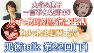 【咒术talk第22回(下)】大爷&虎子 一言不合就开车? || 诹少:我也想要玉犬【咒术回战广播】