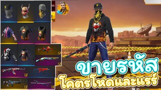 ขายรหัสฟีฟายแรงค์แดงRUOKซีซั่นแรร์+สกาไททั่นเทพๆ Garena Free Fire