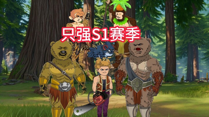 第一集《S1赛季光头强》，