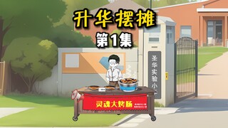 【升华摆摊】01谁能拒绝香喷喷的大烤肠呢？