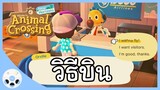 วิธีบิน ไปเกาะคนอื่น แบบ Dodo Code ทำยังไง - สอนเล่น Animal Crossing