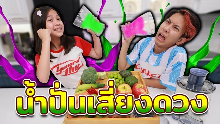 น้ำผัก vs น้ำผลไม้ ปั่นเสี่ยงดวงดวงใครจะดีกว่ากัน