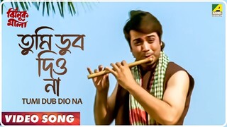 তুমি ডুব দিয়োনা জলে কন্যা | Tumi Dub Diyona Jole Konna | Jhinuk Mala Bangla Movie Song