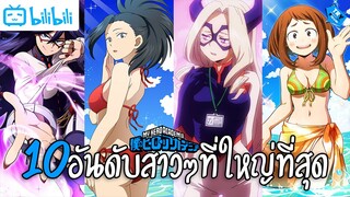 10 อันดับสาวๆในโบคุฮีโร่ที่มีขนาดใหญ่ที่สุด | My hero academia