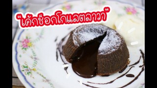 เค้กช็อกโกแลตลาวา : เชฟนุ่น ChefNuN Cooking