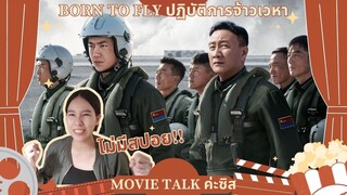 Movie Talk ค่ะซิสส ☺︎ Born To Fly ปฏิบัติการจ้าวเวหา〡หนังนักบินทดสอบฟอร์มยักษ์ของจีนที่หลายคนรอคอย