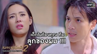 ทรงโปรด บุกทวงสิทธิ์ความเป็นพ่อ !!! | เรียกน้ำย่อย สงครามนักปั้น 2 | 9 ธ.ค. 62 | one31