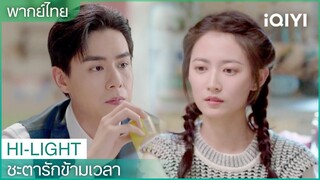 พากย์ไทย:"อาอิ๋น"ขอลายเซ็น"ฉินอวี่" | ชะตารักข้ามเวลา EP.2| iQIYI Thailand