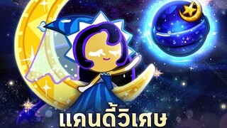 CookieRun OvenBreak รีวิวแคนดี้วิเศษคุกกี้แสงจันทร์  Legendary ตัวที่ 2 ในเกม ☽☽