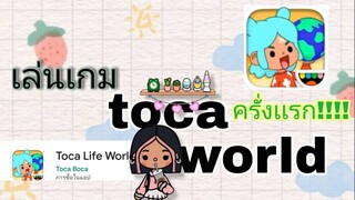 ใครเล่นเป็นบ้างเล่นยังไงบอกหน่อย#toca world