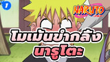 โมเม้นขำกลิ้ง นารูโตะ ดูตอนอารมณ์บูดได้นะ (Part1)_1