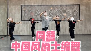 【白小白】这么可爱的《同簪》编舞当然要和少年团一起蹦啊