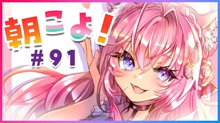 【#朝こよ】金曜日の朝の、おはこよ～！！ #91【博衣こより/ホロライブ】