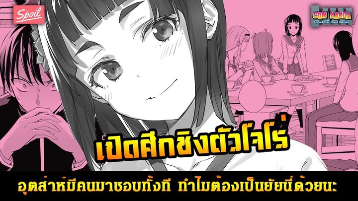 สปอยมังงะ - อุตส่าห์มีคนมาชอบทั้งที ทำไมต้องเป็นยัยนี่ด้วยนะ [Ore Wo Sukinano Wa Omae Dakekayo]#15