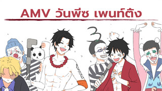 AMV วันพีซ เพนท์ติ้ง คลีนนิ่ง เดย์