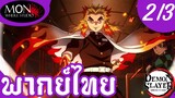 ดาบพิฆาตอสูร ภาค 2 - อสูรออกมาแล้ว EP 2 (3/6) พากย์ไทย