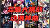 [Thử thách hát Ninja] Bài hát thần thánh trong anime! Bạn có thể cưỡng lại việc không hát trong 10 p