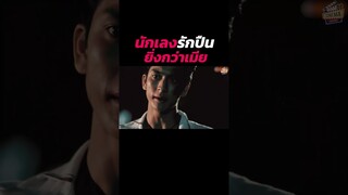 หมู่เชียร สอน แดงไบเล่ คิดจะเป็นนักเลงต้องรักปืนยิ่งกว่าเมีย