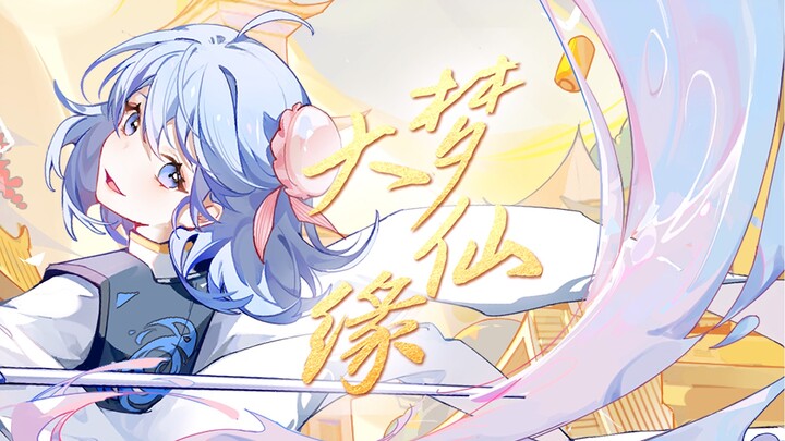 【五维介质5人·原创曲】大梦仙缘【2022虚拟歌手贺岁纪单品】