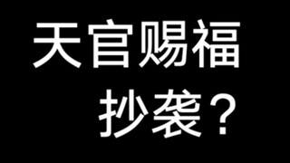 天官赐福第九集分镜抄袭兵长砍猴？