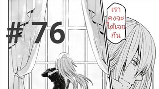 มังงะ เกิดใหม่ทั้งทีก็เป็นสไลม์ไปซะแล้ว ตอนที่ 76