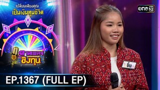 ดวลเพลงชิงทุน | Ep.1367 (FULL EP) | 26 ก.ย. 66 | one31