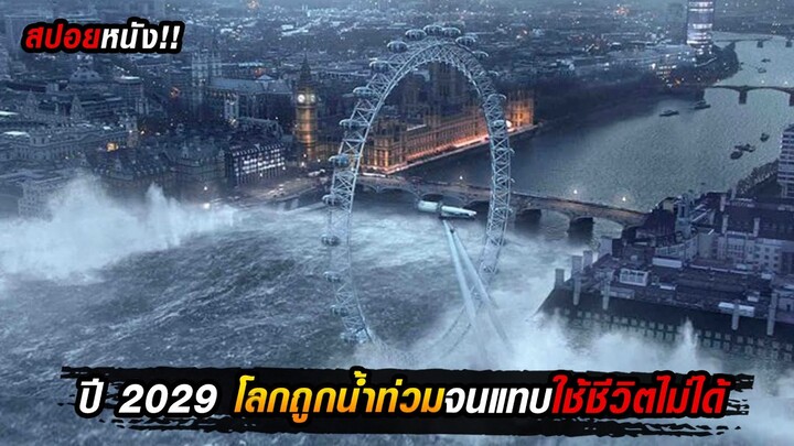 ปี 2029 โลกถูกน้ำท่วม  มนุษย์จึงหาวิธีการที่จะย้อนกลับไปก่อนเกิดวิบัติ