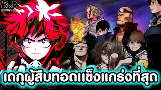 My Hero Academia - ผู้สืบทอดที่แข็งแกร่งที่สุดของ วันฟอร์ออล มิโดริยะ [KOMNA CHANNEL]