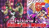 [Anime VS Manga] ความแตกต่างระหว่าง anime & manga โจโจ้ ภาค 2