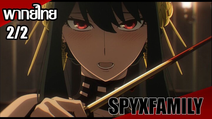 SPY x FAMILY ตอนที่2/2 [พากย์ไทย]