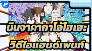 [นินจาคาถาโอ้โฮเฮะ/วิดีโอแฮนด์เพนท์ เนตรวงแหวน-ครอบครัวอุจิวะ_2