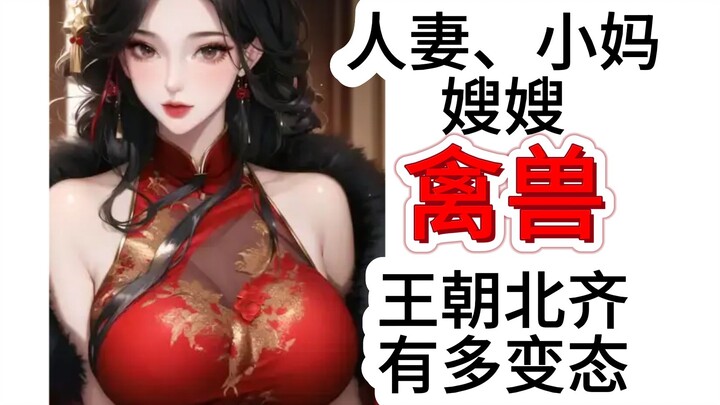 中国最“禽兽王朝”有多变态，乱到无法想象，十分钟用手绘动画带你了解北齐