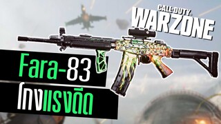 Fara-83 ปืนโกงยิงโคตรนิ่ง คุมง่ายจัด!! Call of duty Warzone