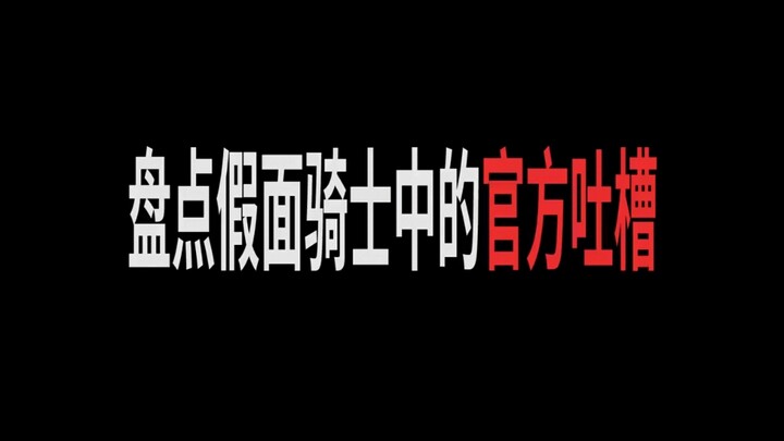 盘点假面骑士中的官方吐槽，E哥：那日只是刚好有风吹过