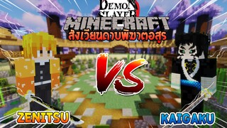 เซ็นอิทซึ vs ไคกาคุ ศึกแห่งศิษย์อัสนี! | Minecraft สังเวียนไยบะ