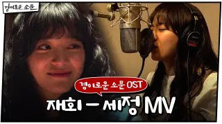 [경이로운 소문 OST] 재회 (Meet Again) - 세정 (SEJEONG) MV#경이로운소문 |  EP.8