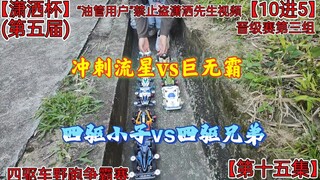 冲刺流星vs巨无霸，四驱小子和四驱兄弟的较量，潇洒杯第五届第十五集