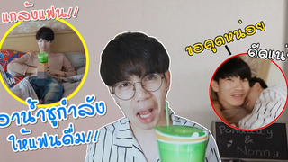 ฺBL แกล้งเอาน้ำชูกำลังในเซเว่นให้แฟนดื่ม!! เกือบกันแล้ว Pondday and Nonny