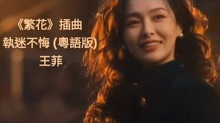 《繁花》插曲  MV  執迷不悔(粵語版 ）王菲   《Blossoms Shanghai》 OST  Wong Kar-Wai   王家衛 電視劇