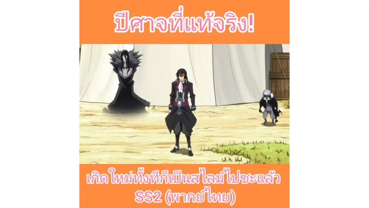 หล่อ ภักดี เอาใจเก่ง : เกิดใหม่ทั้งทีก็เป็นสไลม์ไปซะแล้ว 2