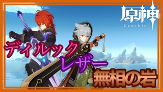 【原神】ディルック&レザーで無相の岩討伐【初心者・低ランク】