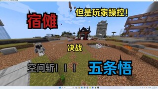 咒术回战 五条悟 VS 宿傩 （玩家操控+空间斩版）【还原版】