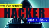 Hacker 2016  Movie explanation In Bangla _ Movie review In Bangla Random Video c