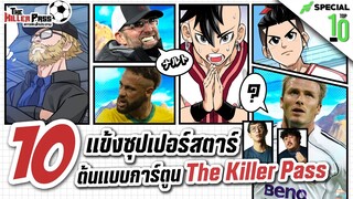 10 แข้งซุปเปอร์สตาร์ ต้นแบบการ์ตูน The Killer Pass - ขอบสนามTOP 10 SPECIAL