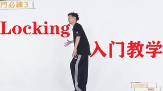 【舞蹈教学】Locking入门教学，来感受一下最早成型的街舞舞种”锁舞“的独特魅力
