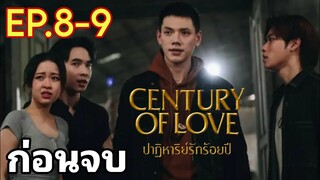 ปฏิหาริย์​รั​กร​้​อ​ยปี​EP.8 -​ EP.9 Century​ of​ love​ วาดฟ้าถูกจับได้ซานตามง้อวี!#ต้าร์อู๋ #ออฟโรด