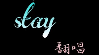 六级飘过 来一首stay